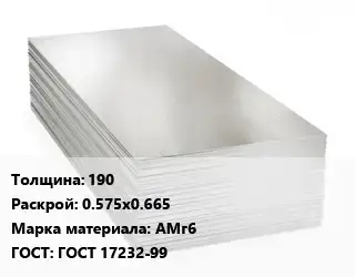 Алюминиевый лист кровельный 190 0.575х0.665 Марка: АМг6 ГОСТ: ГОСТ 17232-99